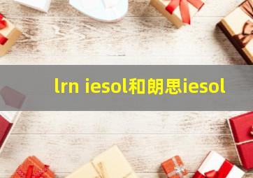 lrn iesol和朗思iesol